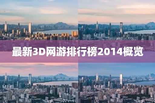 最新3D網(wǎng)游排行榜2014概覽