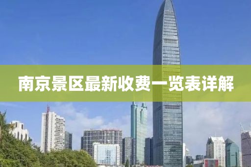 南京景區(qū)最新收費(fèi)一覽表詳解