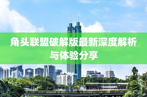 角頭聯(lián)盟破解版最新深度解析與體驗(yàn)分享