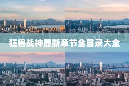 狂獸戰(zhàn)神最新章節(jié)全目錄大全