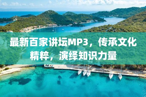 最新百家講壇MP3，傳承文化精粹，演繹知識(shí)力量