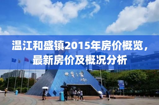 溫江和盛鎮(zhèn)2015年房價概覽，最新房價及概況分析