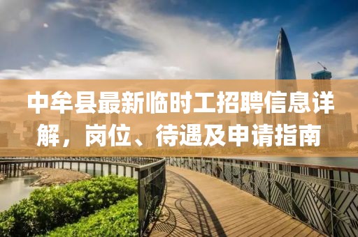 中牟縣最新臨時(shí)工招聘信息詳解，崗位、待遇及申請(qǐng)指南