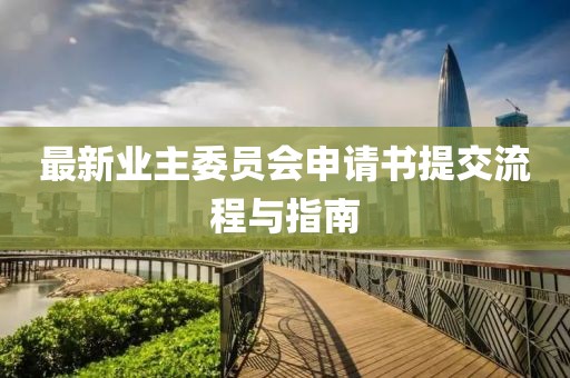 最新業(yè)主委員會(huì)申請書提交流程與指南