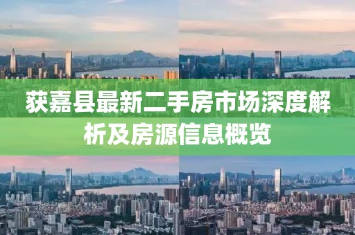 獲嘉縣最新二手房市場深度解析及房源信息概覽