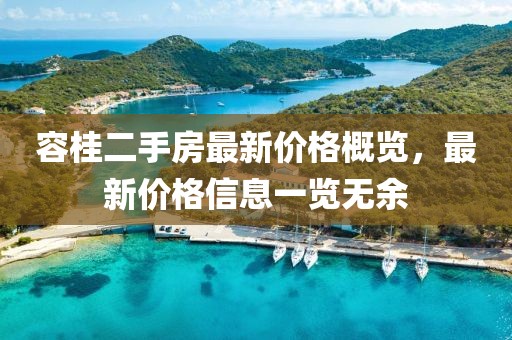 容桂二手房最新價(jià)格概覽，最新價(jià)格信息一覽無余