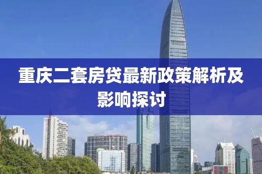 重慶二套房貸最新政策解析及影響探討