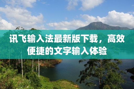 訊飛輸入法最新版下載，高效便捷的文字輸入體驗(yàn)