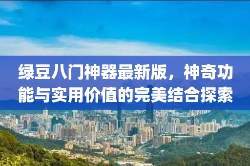綠豆八門神器最新版，神奇功能與實(shí)用價(jià)值的完美結(jié)合探索
