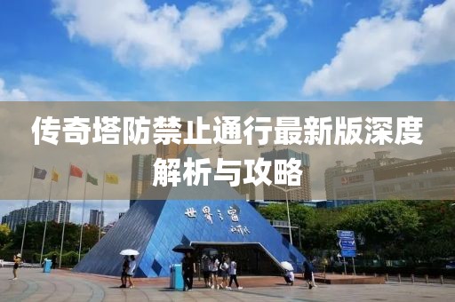 傳奇塔防禁止通行最新版深度解析與攻略
