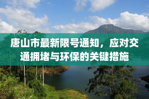 唐山市最新限號通知，應(yīng)對交通擁堵與環(huán)保的關(guān)鍵措施