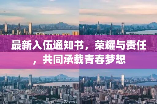 最新入伍通知書，榮耀與責任，共同承載青春夢想