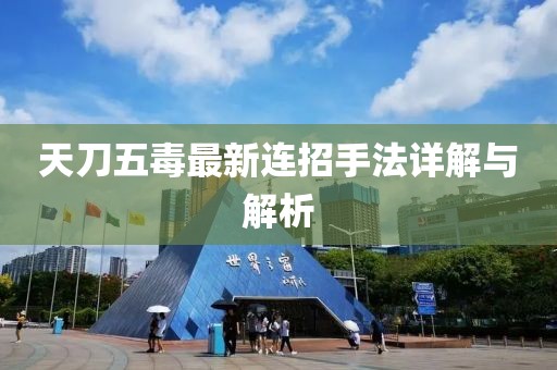 天刀五毒最新連招手法詳解與解析