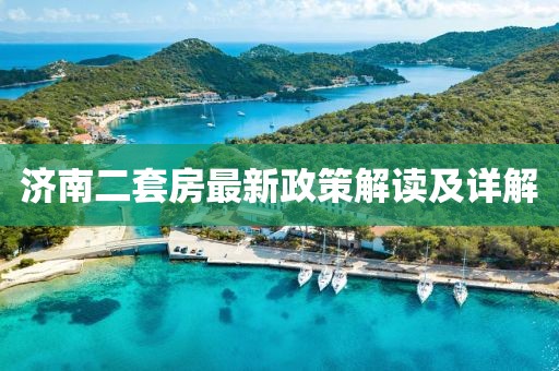 濟(jì)南二套房最新政策解讀及詳解