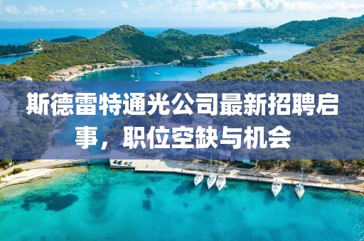 斯德雷特通光公司最新招聘啟事，職位空缺與機會