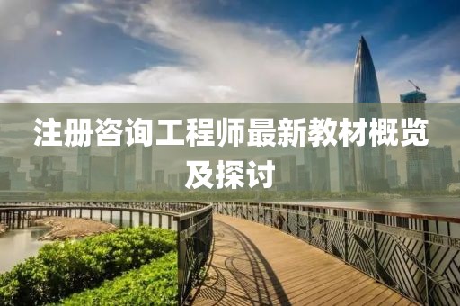 注冊(cè)咨詢工程師最新教材概覽及探討