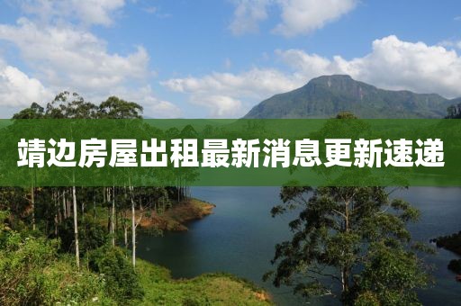 靖邊房屋出租最新消息更新速遞