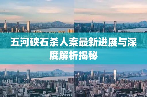 五河硤石殺人案最新進展與深度解析揭秘