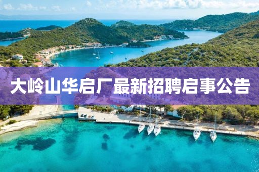 大嶺山華啟廠最新招聘啟事公告