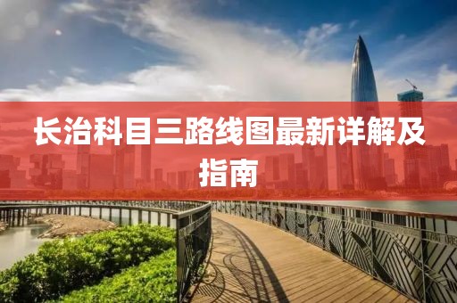 長治科目三路線圖最新詳解及指南