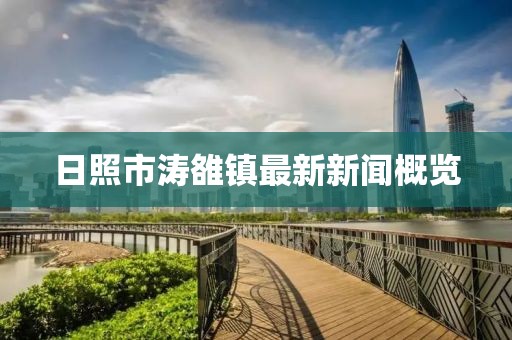 日照市濤雒鎮(zhèn)最新新聞概覽