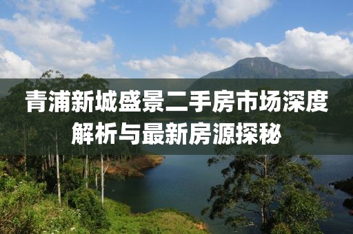青浦新城盛景二手房市場深度解析與最新房源探秘