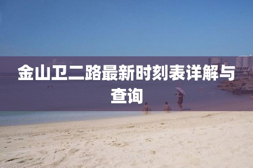 金山衛(wèi)二路最新時刻表詳解與查詢