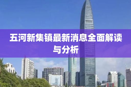 五河新集鎮(zhèn)最新消息全面解讀與分析
