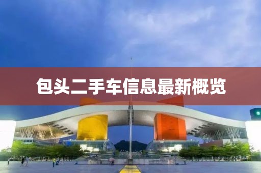 包頭二手車(chē)信息最新概覽