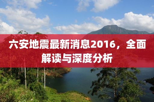 六安地震最新消息2016，全面解讀與深度分析