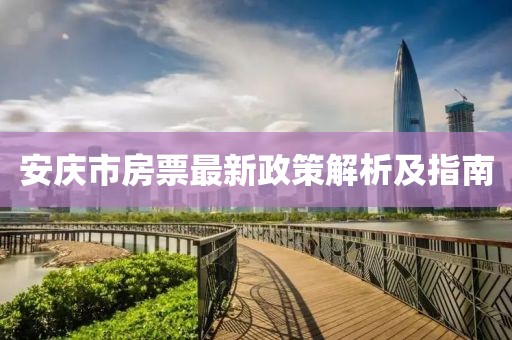 安慶市房票最新政策解析及指南