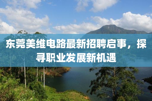 東莞美維電路最新招聘啟事，探尋職業(yè)發(fā)展新機遇