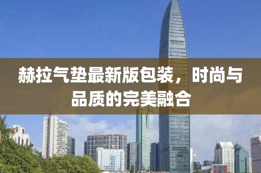 赫拉氣墊最新版包裝，時尚與品質(zhì)的完美融合
