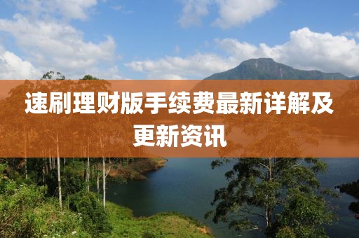 速刷理財版手續(xù)費最新詳解及更新資訊