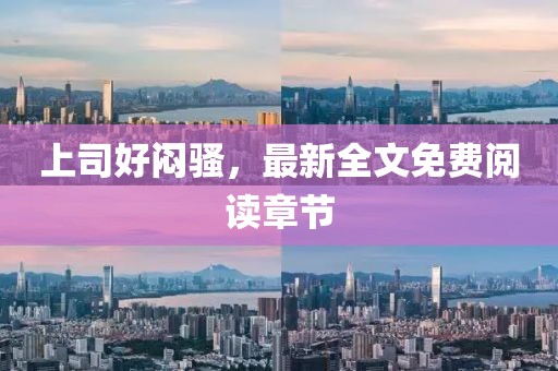 上司好悶騷，最新全文免費(fèi)閱讀章節(jié)