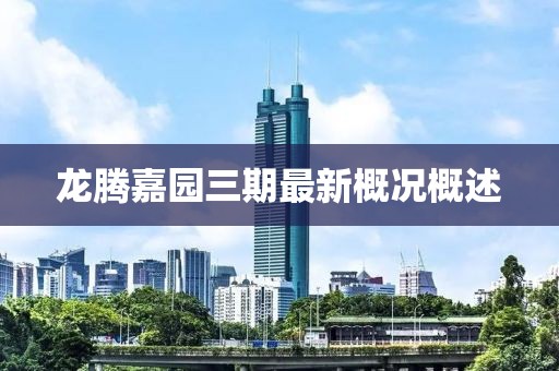 龍騰嘉園三期最新概況概述
