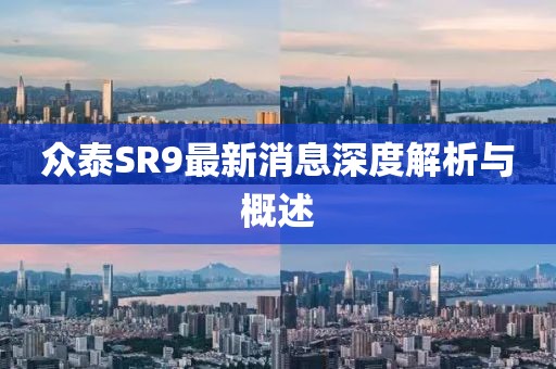 眾泰SR9最新消息深度解析與概述