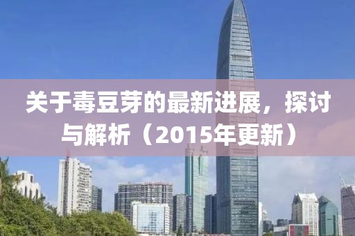 關于毒豆芽的最新進展，探討與解析（2015年更新）