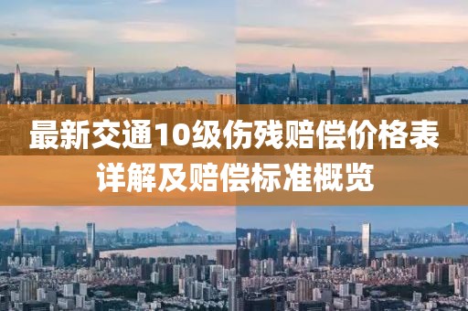 最新交通10級(jí)傷殘賠償價(jià)格表詳解及賠償標(biāo)準(zhǔn)概覽