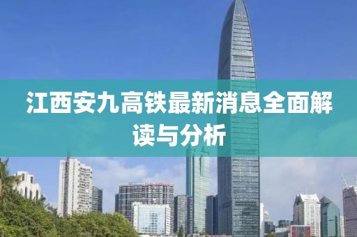 江西安九高鐵最新消息全面解讀與分析
