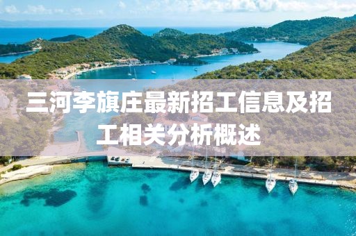 三河李旗莊最新招工信息及招工相關(guān)分析概述