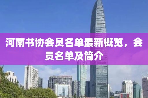 河南書協(xié)會員名單最新概覽，會員名單及簡介