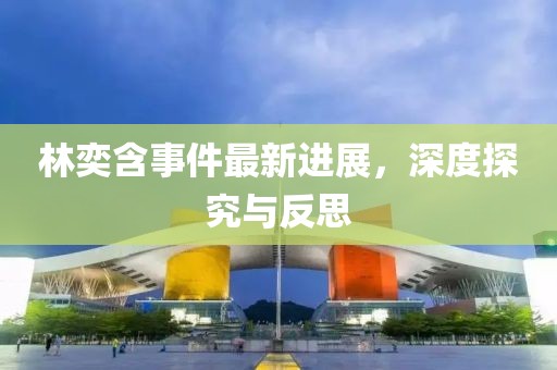 林奕含事件最新進(jìn)展，深度探究與反思