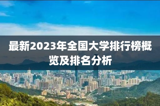 最新2023年全國(guó)大學(xué)排行榜概覽及排名分析