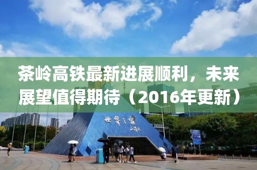 茶嶺高鐵最新進(jìn)展順利，未來展望值得期待（2016年更新）