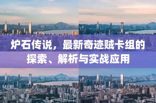爐石傳說，最新奇跡賊卡組的探索、解析與實戰(zhàn)應用
