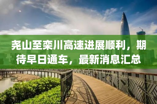 堯山至欒川高速進展順利，期待早日通車，最新消息匯總