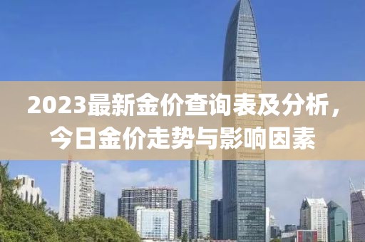 2023最新金價查詢表及分析，今日金價走勢與影響因素
