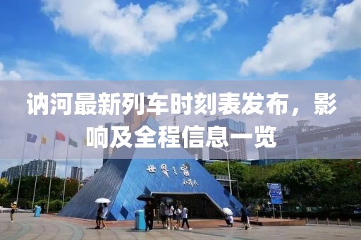 訥河最新列車時(shí)刻表發(fā)布，影響及全程信息一覽