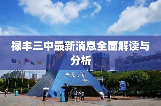 祿豐三中最新消息全面解讀與分析